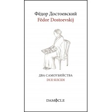 Fëdor Dostoevskij - Фёдор Достоевский, Два самоубийства – Due suicidi